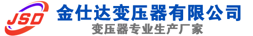 义县(SCB13)三相干式变压器,义县(SCB14)干式电力变压器,义县干式变压器厂家,义县金仕达变压器厂